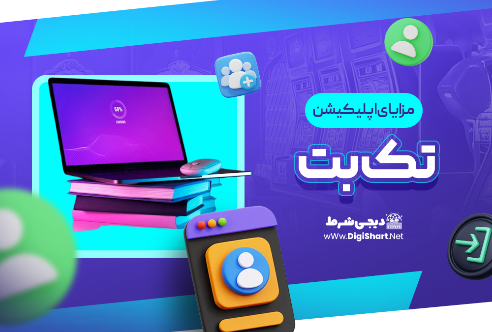 مزایای استفاده از اپلیکیشن تک بت