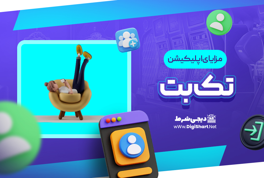 مزایای استفاده از اپلیکیشن تک بت