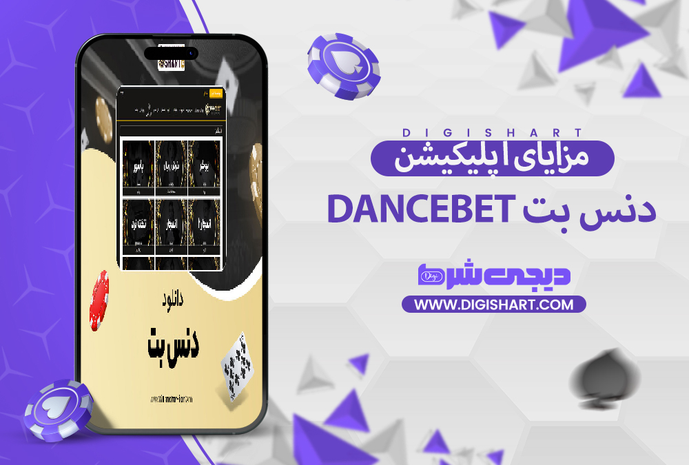 مزایای استفاده از اپلیکیشن دنس بت