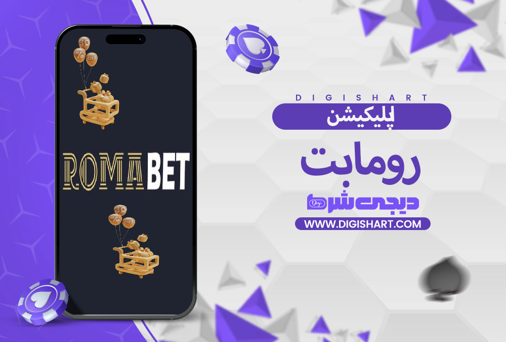 مزایای استفاده از اپلیکیشن رومابت RomaBet
