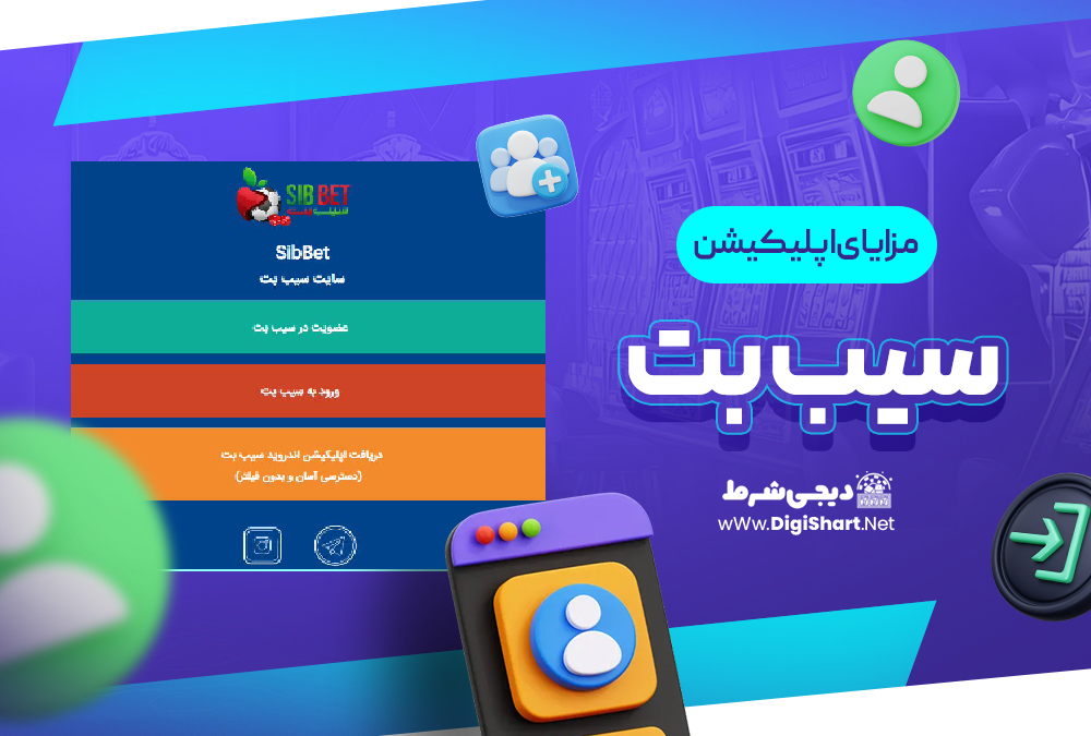 مزایای استفاده از اپلیکیشن سیب بت Sib Bet