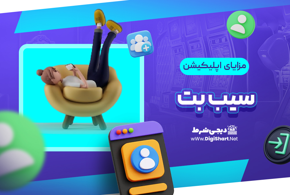 مزایای استفاده از اپلیکیشن سیب بت