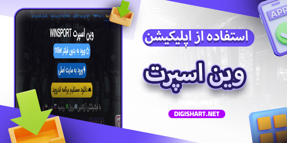 مزایای استفاده از اپلیکیشن وین اسپرت WinSport
