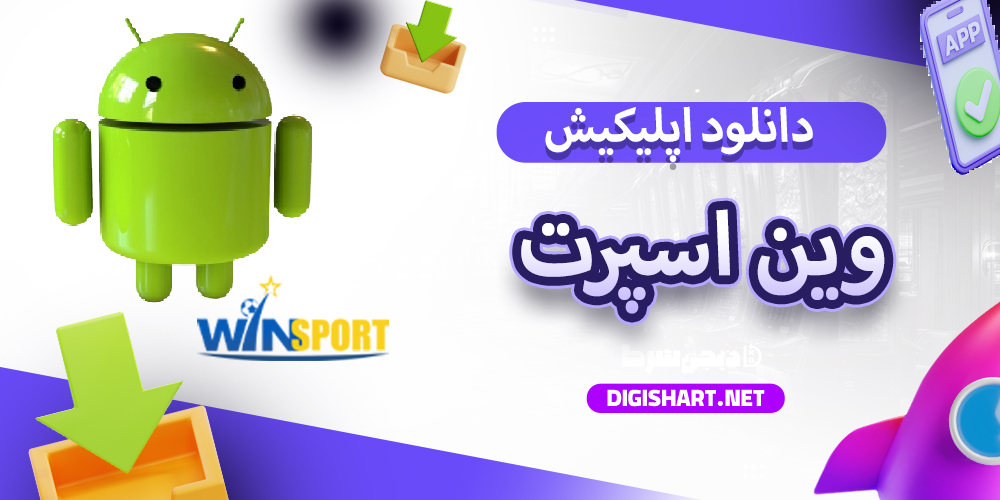 مزایای استفاده از اپلیکیشن وین اسپرت