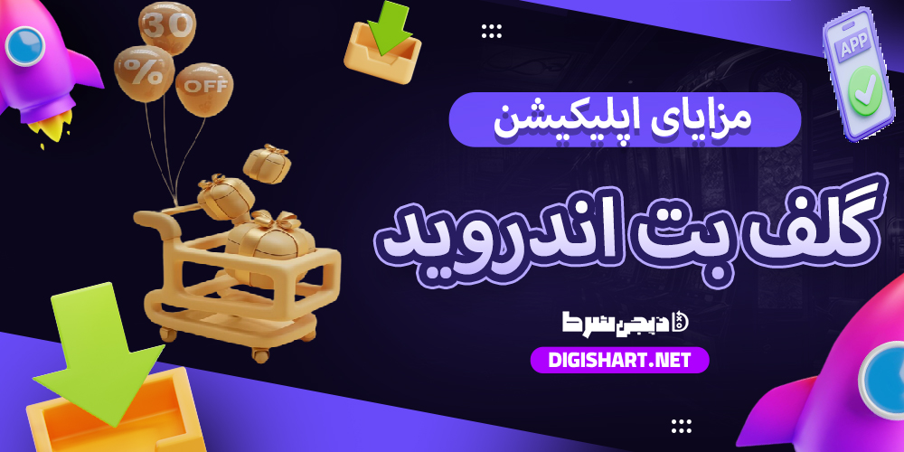  مزایای استفاده از اپلیکیشن گلف بت