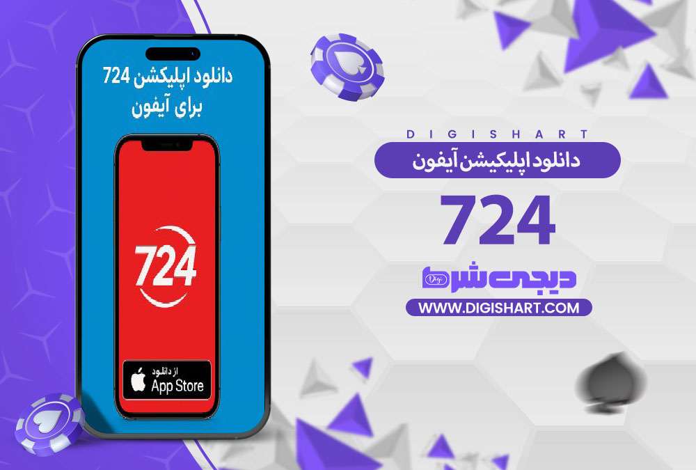 مزایای استفاده از اپلیکیشن 724