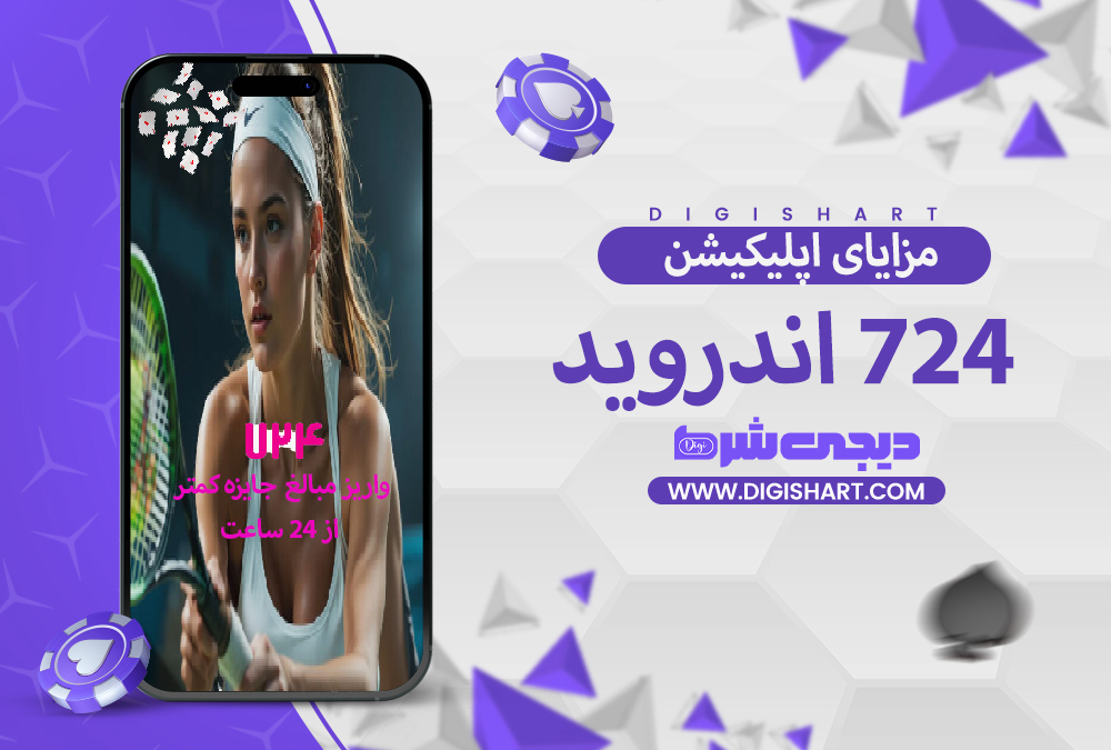  مزایای استفاده از اپلیکیشن Sabad 724