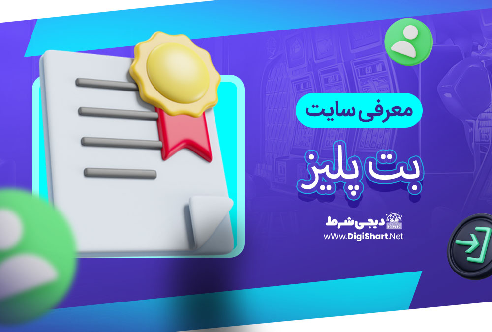 معرفی سایت بت پلیز
