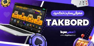 معرفی سایت تک برد takbord