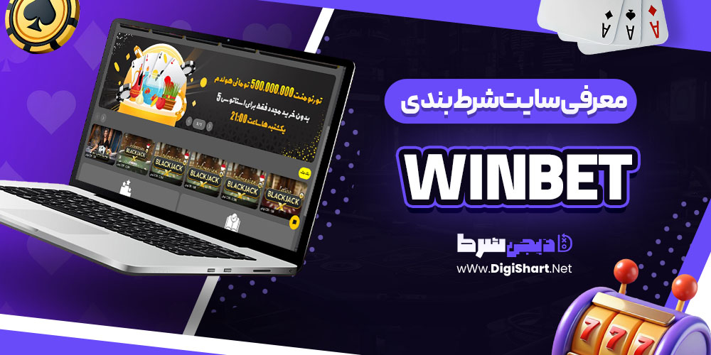 معرفی سایت شرط بندی وین بت winsbet
