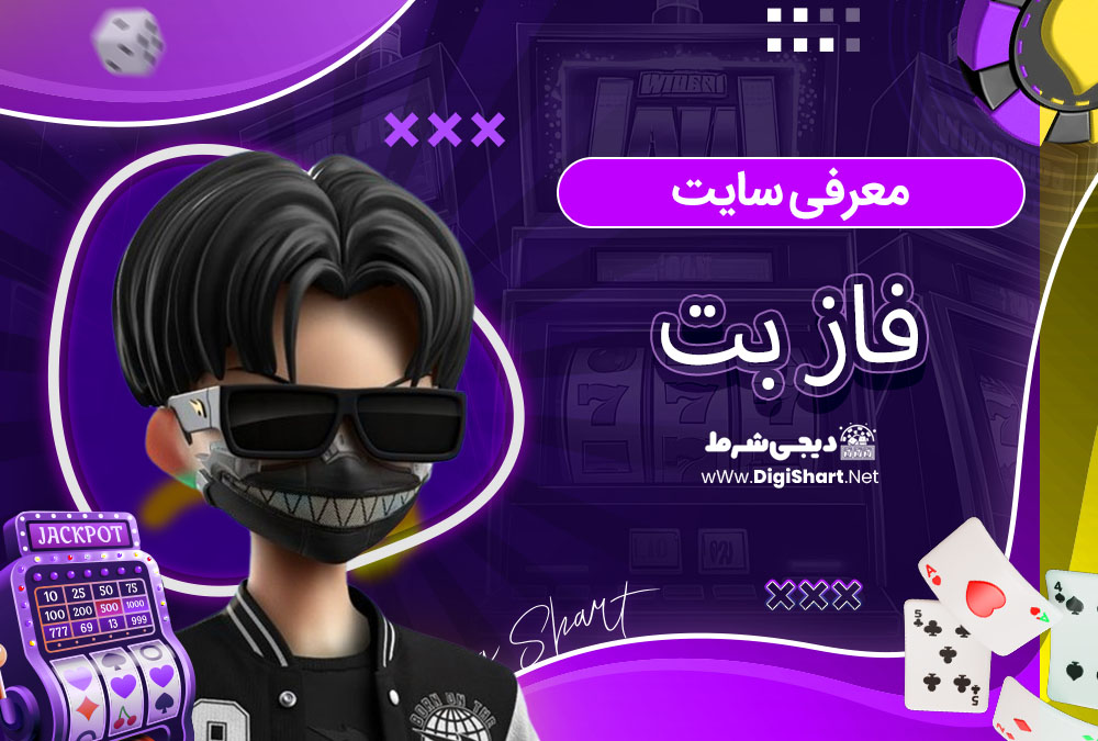 معرفی سایت فاز بت