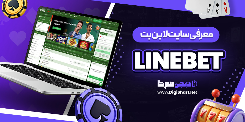 معرفی سایت لاین بت