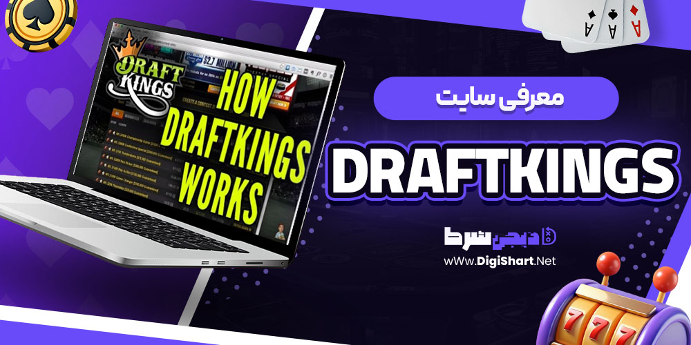 معرفی سایت درفت کینگز (DraftKings)