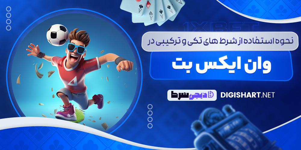 نحوه استفاده از شرط‌ های تکی و ترکیبی در وان ایکس بت