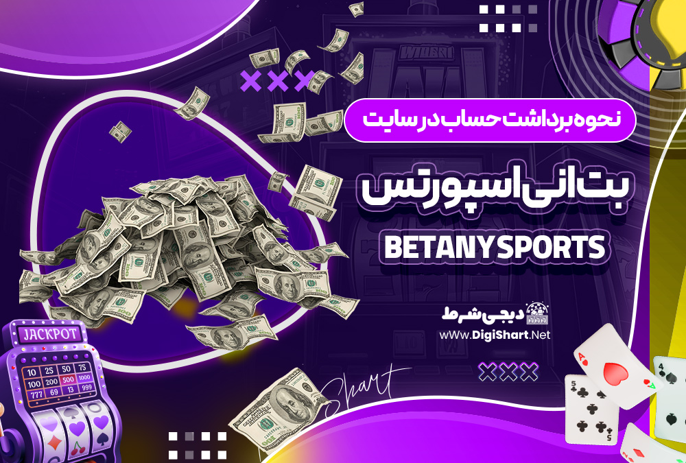 نحوه برداشت حساب در سایت آریان بت