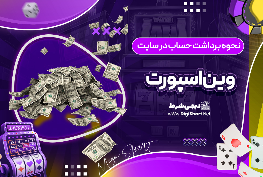 نحوه برداشت حساب در سایت وین اسپورت