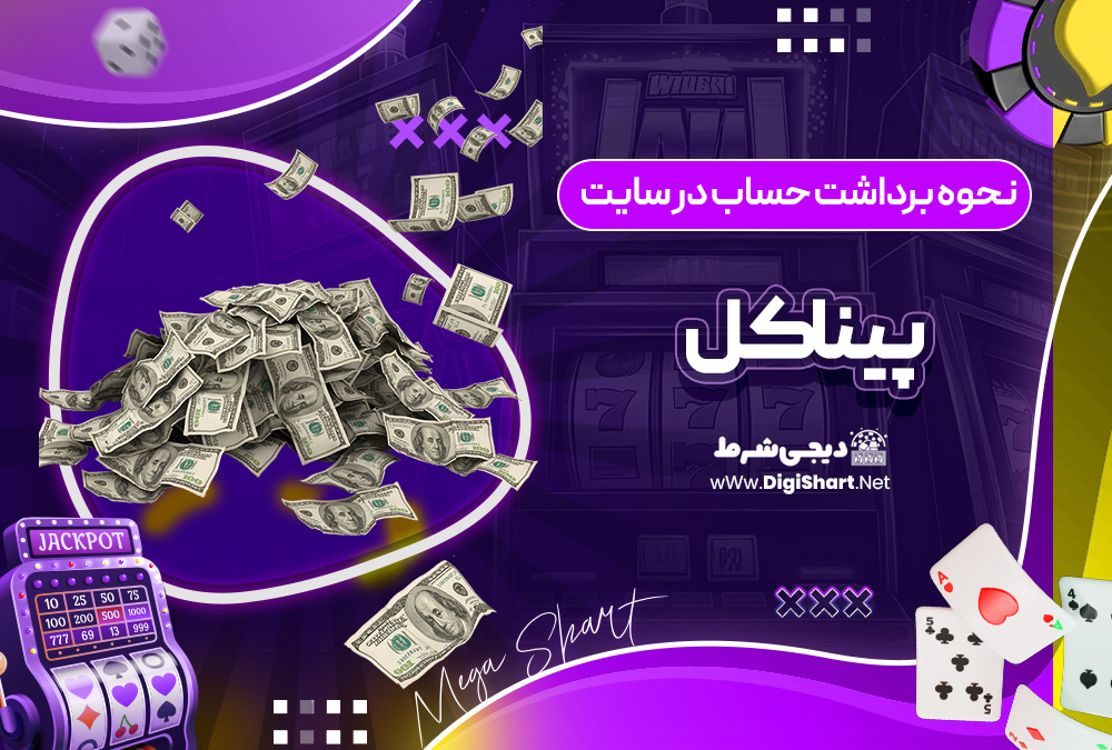 نحوه برداشت حساب در سایت پیناکل