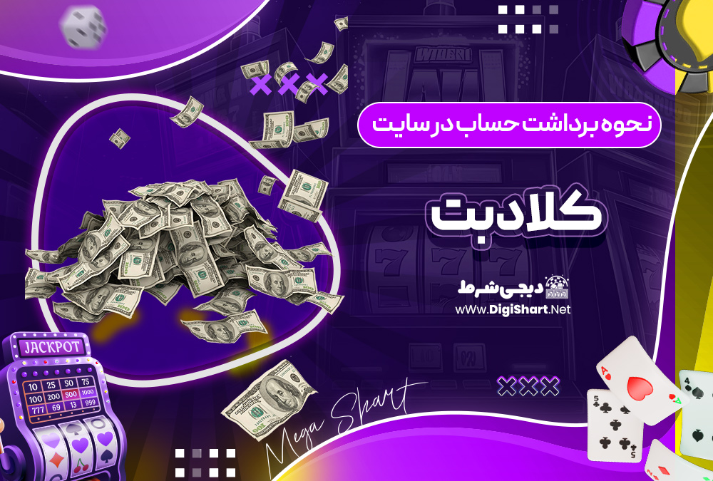 نحوه برداشت حساب در سایت کلاد بت