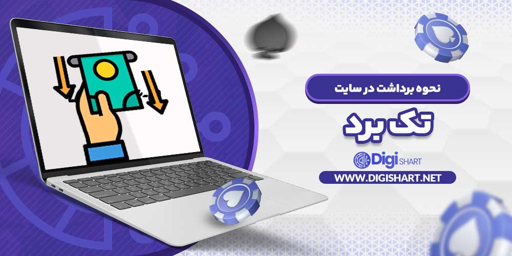 نحوه برداشت در سایت تک برد