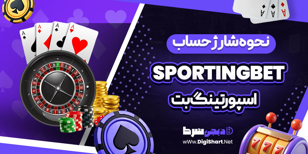 نحوه شارژ حساب اسپورتینگ بت