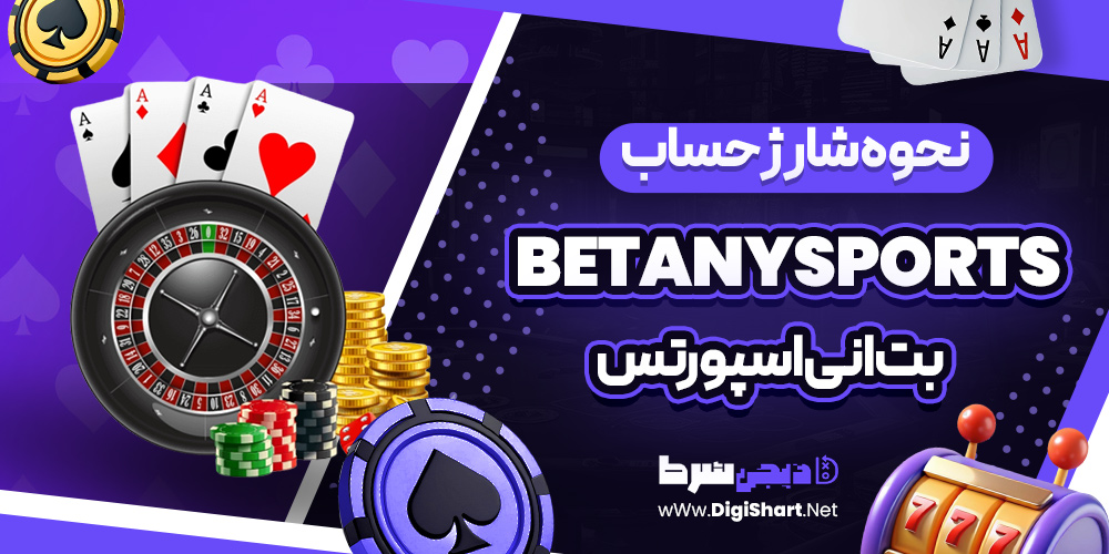 نحوه شارژ حساب بت انی اسپورتس