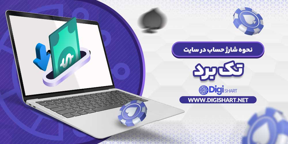 نحوه شارژ حساب در سایت تک برد