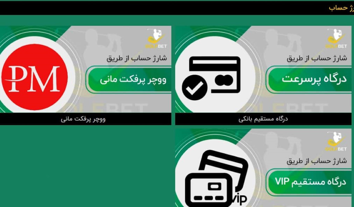 نحوه شارژ حساب در گلف بت