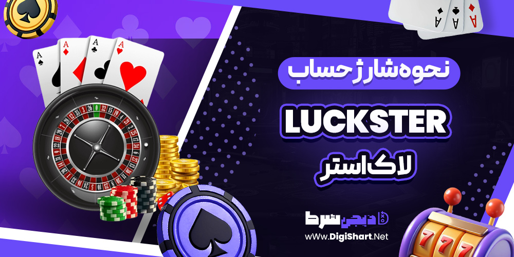 نحوه شارژ حساب لاک استر