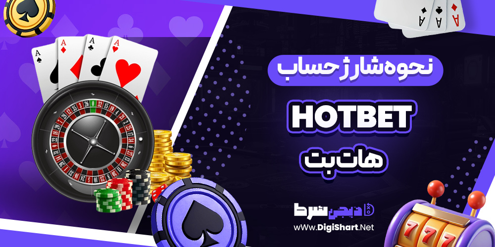 نحوه شارژ حساب هات بت
