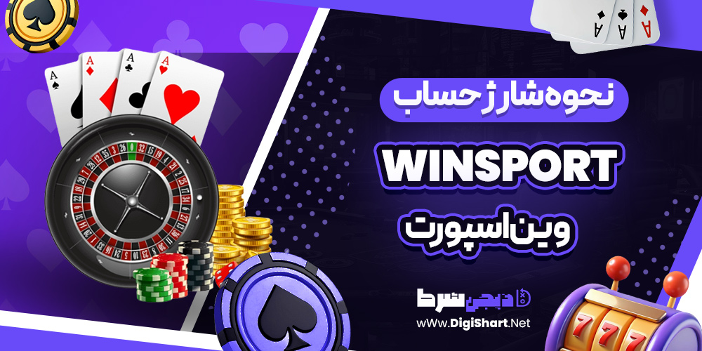 نحوه شارژ حساب وین اسپورت