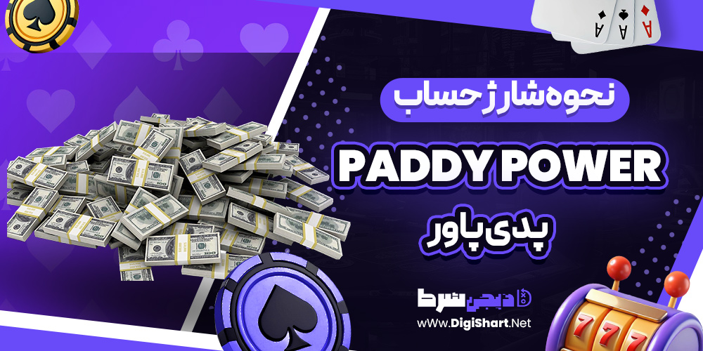 نحوه برداشت حساب در سایت پدی پاور
