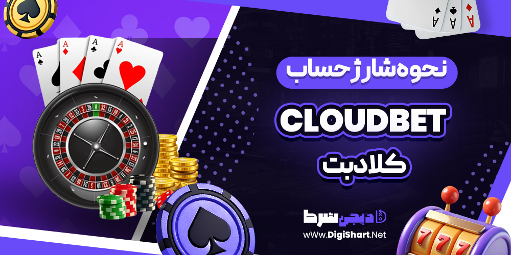 نحوه شارژ حساب کلاد بت