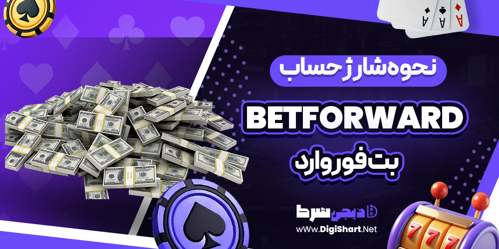 نحوه شارژ حساب بت فوروارد BetForward