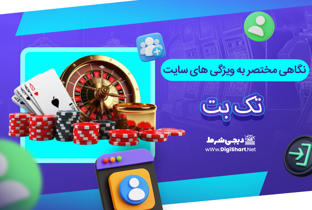 نگاهی مختصر به ویژگی های سایت تک بت