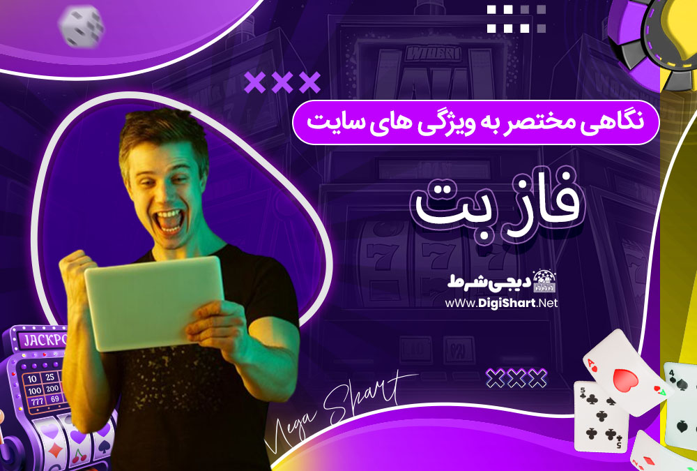نگاهی مختصر به ویژگی های سایت فاز بت