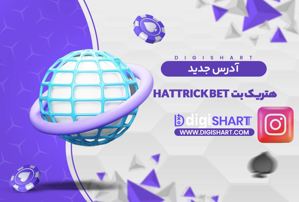 آدرس جدید سایت هتریک بت