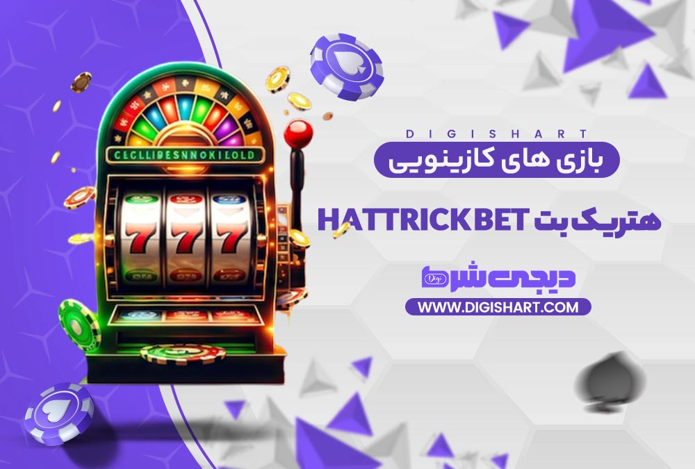 بازی های کازینویی هتریک بت