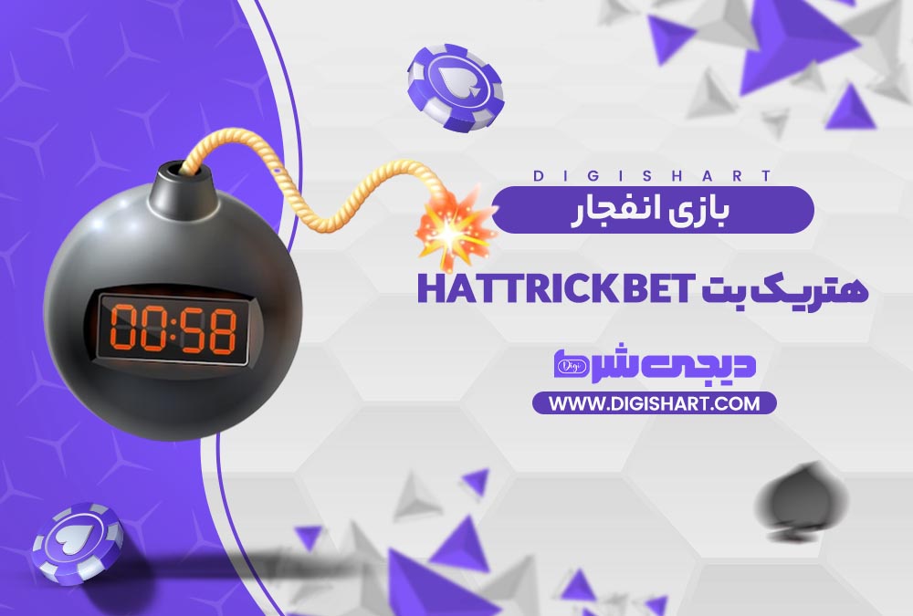 بازی انفجار سایت هتریک بت