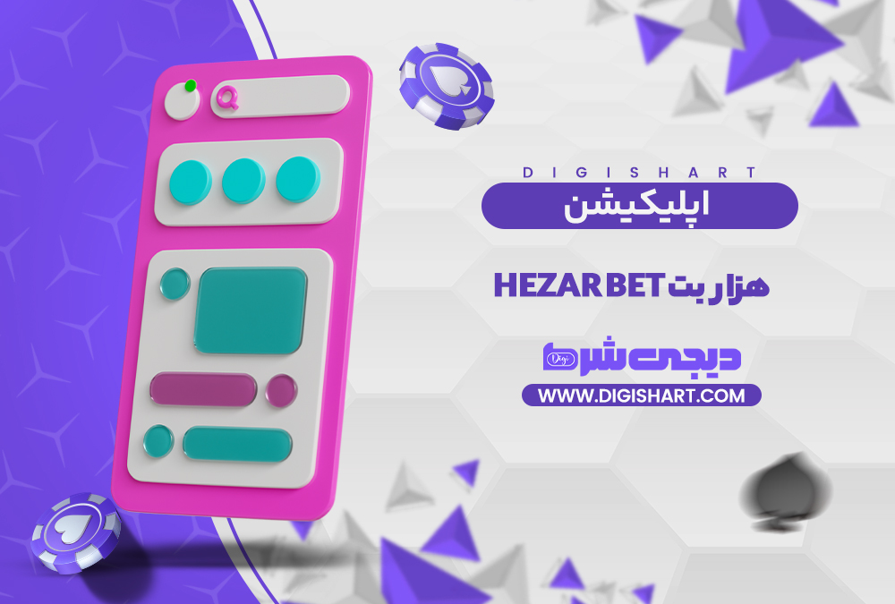 اپلیکیشن هزار بت