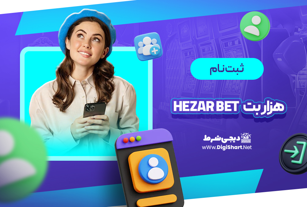 ثبت نام و ورود در سایت هزار بت