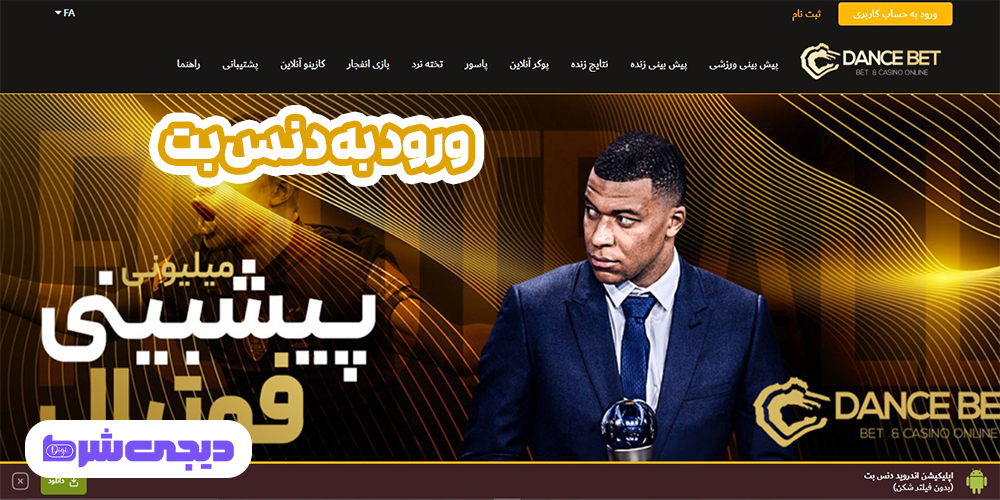 راهنمای استفاده از اپلیکیشن دنس بت