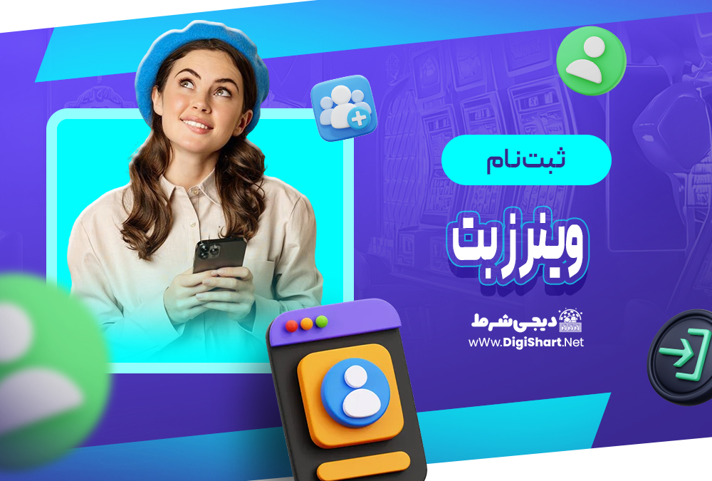 وینرز بت