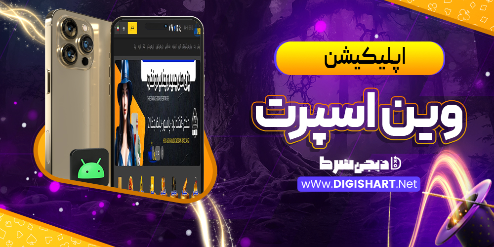 اپلیکیشن وین اسپرت WinSport