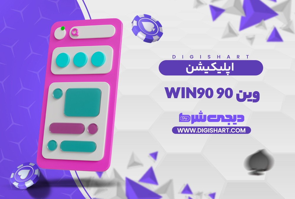 اپلیکیشن وین 90