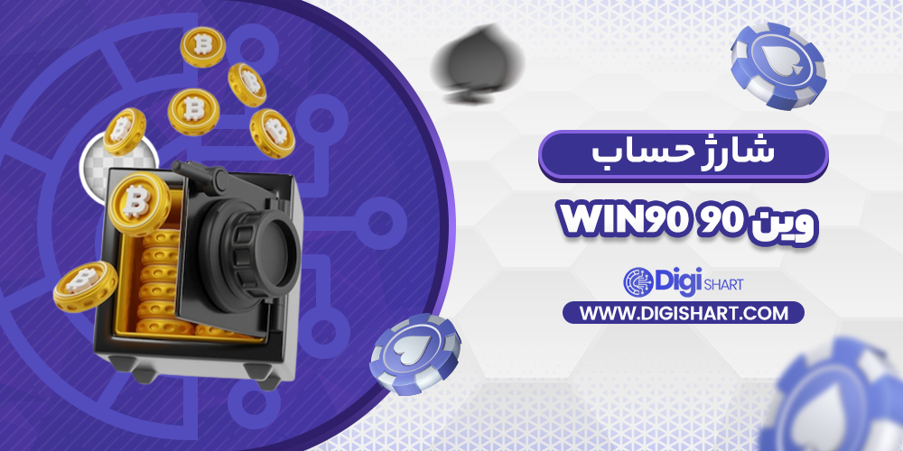 شارژ حساب سایت وین 90