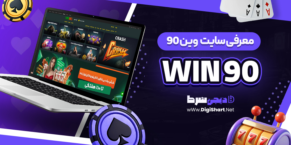معرفی سایت وین 90