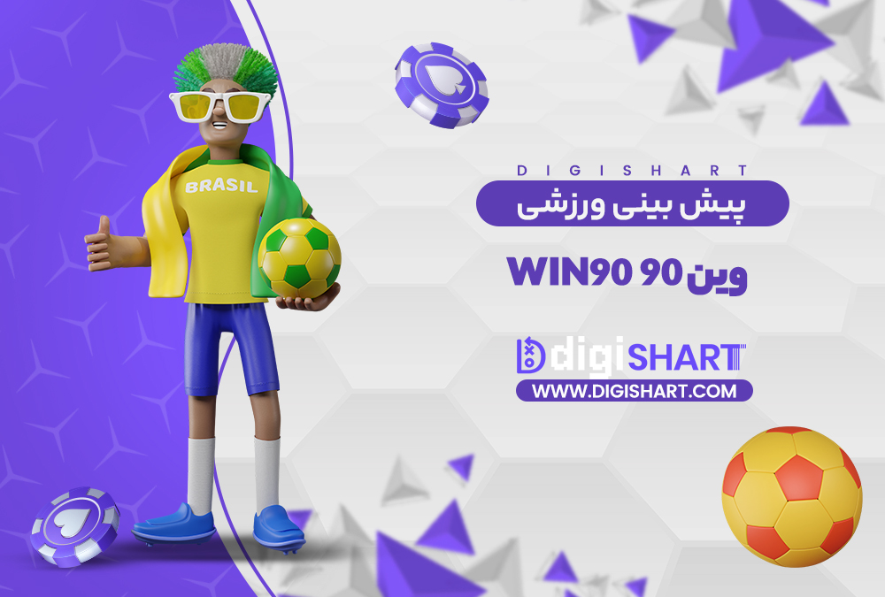 پیش بینی ورزشی سایت وین 90