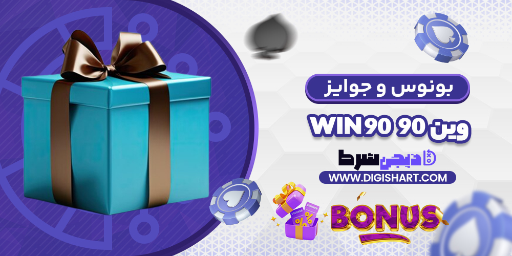 بونوس ها و جوایز تشویق وین 90
