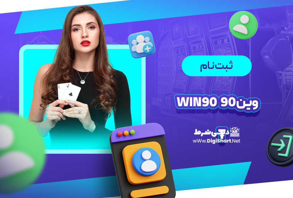 ثبت نام و ورود در سایت وین 90