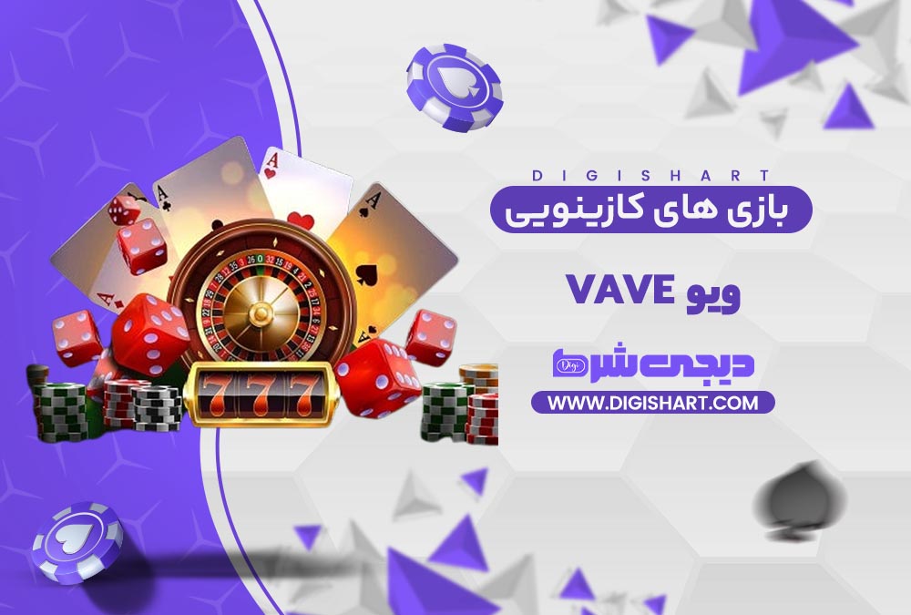 بازی های کازینویی ویو